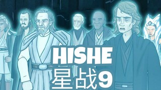 【HISHE中字】星战9应该怎样结束