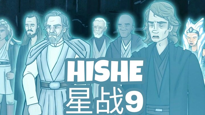 【HISHE中字】星战9应该怎样结束