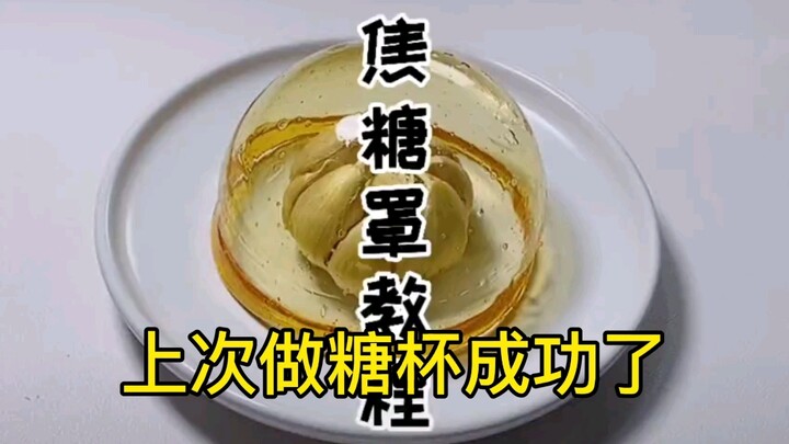 糖杯姐妹篇，这可比糖杯矛难多了！