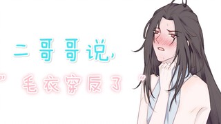 【魔道祖师】蓝湛X魏婴，魏婴糊涂蛋！露背毛衣怎么能反着穿呢？