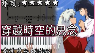 【Piano Cover】犬夜叉 劇場版主題曲｜穿越時空的思念/時代を越える想い｜高還原純鋼琴版｜高音質/附譜