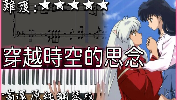 【Piano Cover】犬夜叉 劇場版主題曲｜穿越時空的思念/時代を越える想い｜高還原純鋼琴版｜高音質/附譜