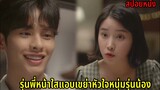 (สปอยหนังเกาหลี)รุ่นพี่หน้าใสแอบเขย่าหัวใจหนุ่มรุ่นน้อง Something Between Us, Summer Story (2020)