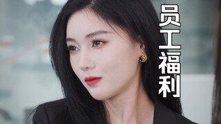 【短剧】这家公司是懂什么叫“员工福利”的