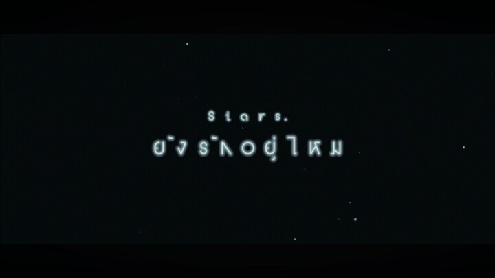 เพลง ยังรักอยู่ไหม(stars)
