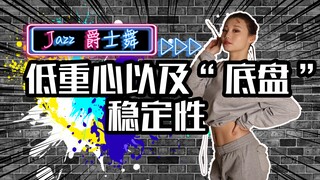 【Roson.Z美飘】Jazz爵士舞辅助练习☞低重心&稳定底盘