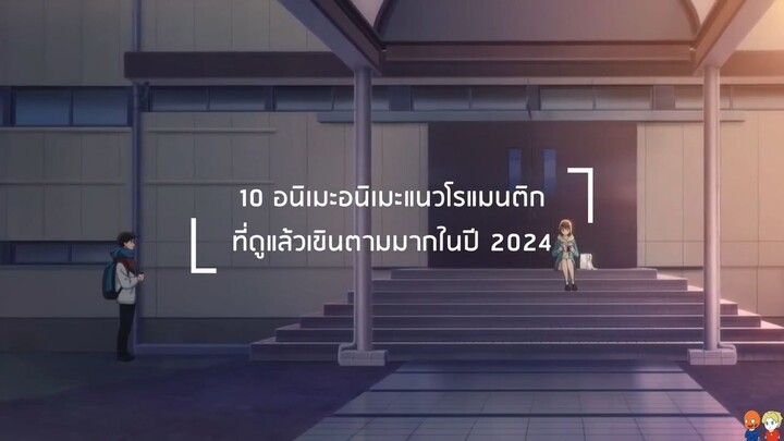 10 อนิเมะแนวรักโรแมนติกดูแล้วเขินตามมากในปี 2024