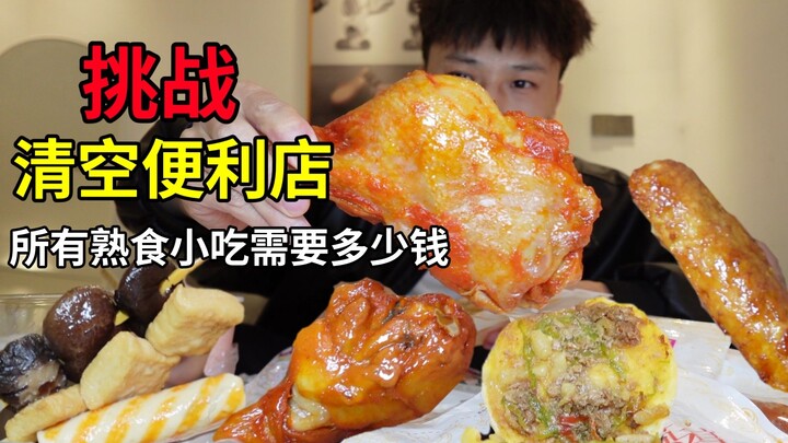 Challenge: Clear out all the ready-to-eat snacks at a convenience store—how much will it cost?