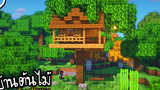 สร้างบ้านต้นไม้ (ธรรมชาติสุดๆ~) Minecraft TreeHouse Survival ツ