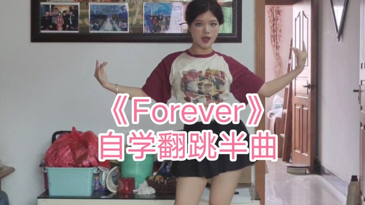 【H太阳】《Forever》半曲自学翻跳  一个月没跳舞能跳成什么样？