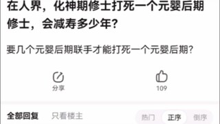 在人界，化神期修士打死一个元婴后期修士，会减寿多少年？《凡人修仙传》