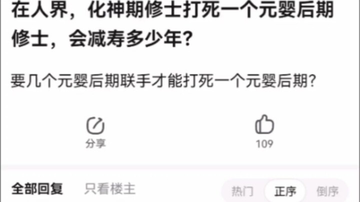 在人界，化神期修士打死一个元婴后期修士，会减寿多少年？《凡人修仙传》