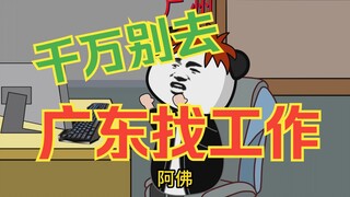 千万别来广东工作，北方小伙在广东应聘，怀疑人生！