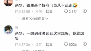 Yu Hua: Whenever I think about readers crying when they read this part, I just want to laugh.