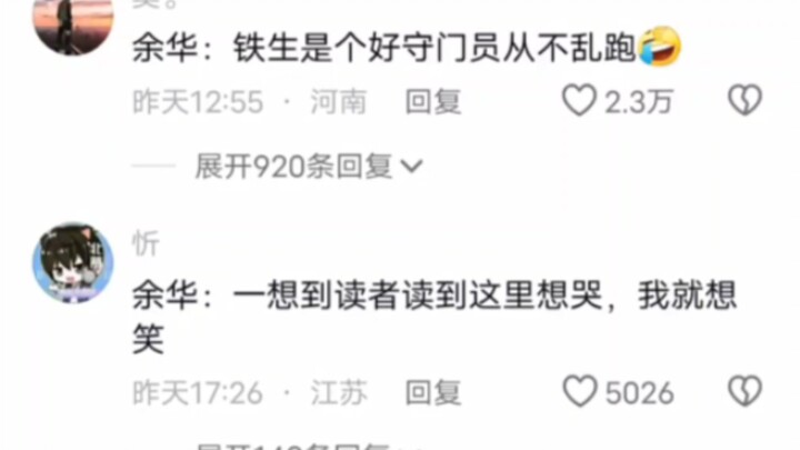 Yu Hua: Whenever I think about readers crying when they read this part, I just want to laugh.