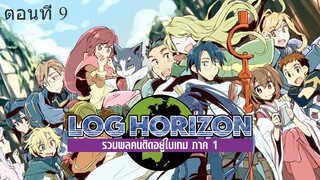 Log Horizon (ภาค1) รวมพลคนติดอยู่ในเกม ตอนที่ 09 พากย์ไทย