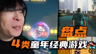 泪目！这些暴露年龄的童年游戏，你玩过几个？