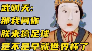 وو تزهتيان: سؤالي لك، لو أنني أدير كرة القدم، ألن تكون كأس العالم قد أُقيمت منذ زمن طويل؟