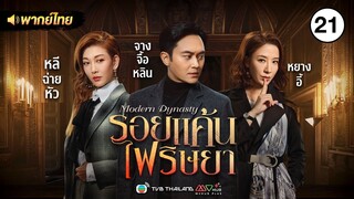 รอยแค้นไฟริษยา ( MODERN DYNASTY ) [ พากย์ไทย ] l EP.21 l TVB Thailand