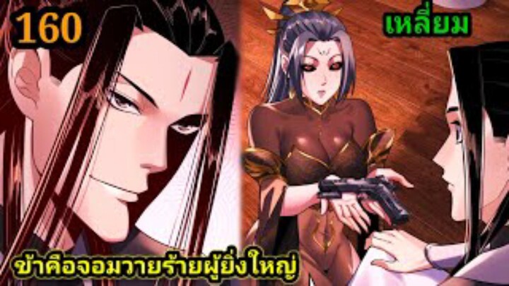 (160) ข้าคือจอมวายร้ายผู้ยิ่งใหญ่ (ไอเหลี่ยม) #มังงะจีน #มังงะพระเอกเทพ พากย์มังงะ สปอยนรก ฮาเร็ม