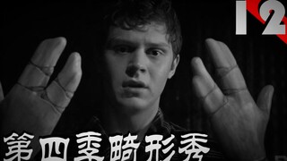 【沫子】为了改变他是个畸形人 朋友们努力把他变成了残疾人《美国恐怖故事》
