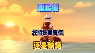 原神班尼特身世揭晓！最终是走？还是留呢？