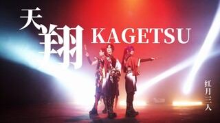 【ES/三人红月】没有和风消化不了的概念｜天翔KAGETSU｜cos翻跳