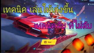 Garena speed drifters  เทคนิคที่ทำให้เล่นเก่งขึ้น ใน 3 นาที