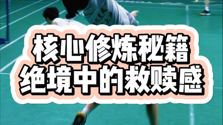 羽球人的核心有多强