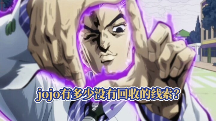 JOJO奇妙冒险结束后，还有哪些没有收回的伏笔？