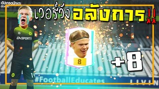 คิดค้นสูตรตีบวกสุดเทพ สุดปัง สุดพลัง เวอร์วังอลังการ!! [FIFA Online 4]