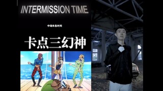 😆😆卡点三幻神但是はじまりの曲😜🤪