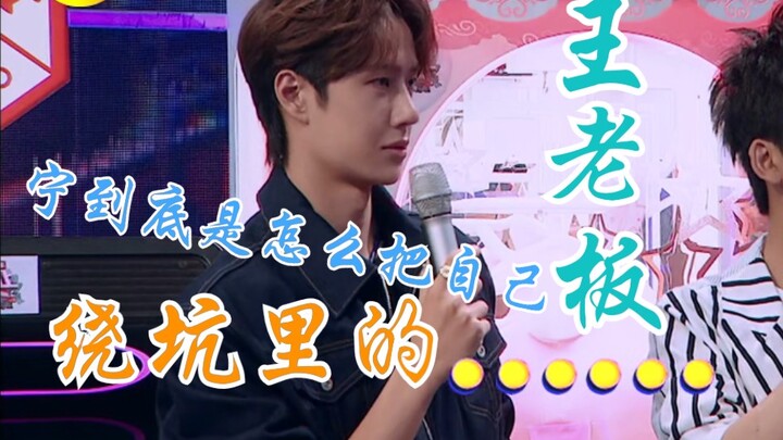 【เทียนเทียนเซิ่งซ่าง หวังอี้ป๋อ】มาดูกันว่าบอสหวังจะทำยังไงให้คนอื่นถึงกับมึนไปเลย (ー_ー)!! อีกอย่าง ข