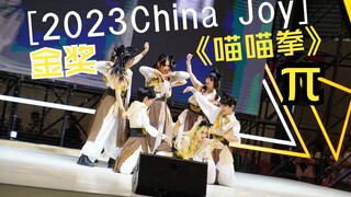 2023ChinaJoy全国总决赛舞团金奖现场《喵喵拳》九人版【原创编舞】