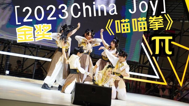 2023ChinaJoy全国总决赛舞团金奖现场《喵喵拳》九人版【原创编舞】