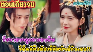 รัชทายาทโดนพิษกู่! ตามหาสาว รอยปานดอกไม้ ทั่วแคว้น แต่จุดจบ...คือโลงศพ #สปอยซีรี่ส์