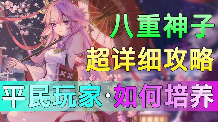 [Genshin Impact] Đã nhận là “tối ưu”! Cách nuôi dưỡng Yae Miko mạnh nhất: Hướng dẫn nuôi dựng toàn d