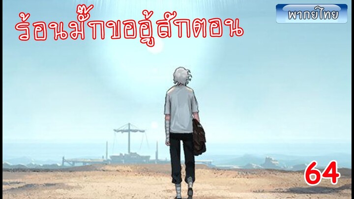 Ep 64 จอมเวทย์ไบกอน โครตเกรียนเซียนต่างโลก ร้อนแบบนี้กลับบ้านเล่นสงกรานต์ดีกว่า มังงะต่างโลก