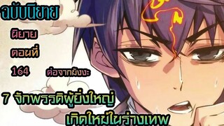 7 จักรพรรดิ ผู้ยิ่งใหญ่ เกิดใหม่  ในร่างเทพ ฉบับนิยายตอนที่ 164 #มังงะพระเอกเทพ  #มังงะเกิดใหม่