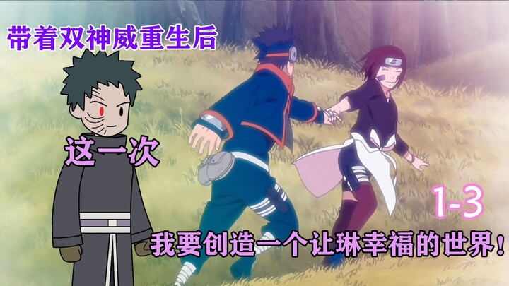 带着双神威重生后，这一次，我要创造一个让琳幸福的世界！【1-3】