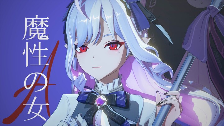 被你夺走了心神 | 魔性の女A | 薇薇安
