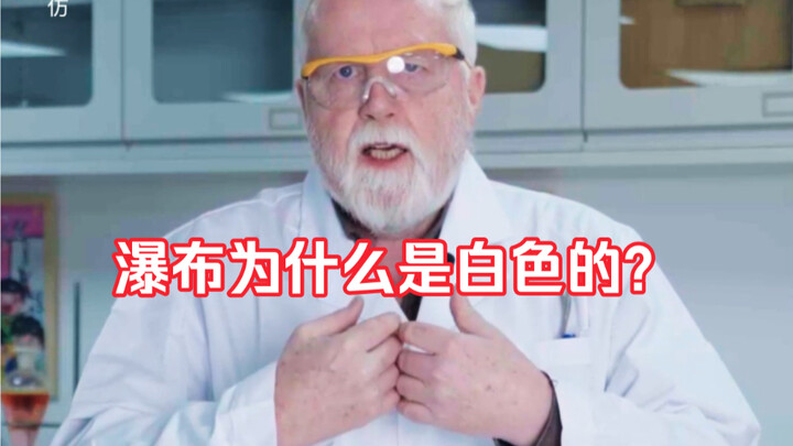 Water is transparent, so why is a waterfall white?