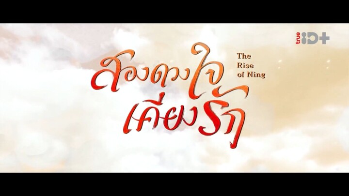 EP.09 สองดวงใจเคียงรัก