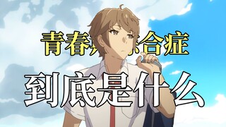 青春期综合症到底是什么
