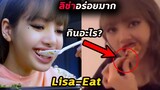คลิป ลิซ่า กินอะไรก็ดูอร่อย - Lisa blackpink eating moments