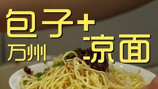 Wanzhou. Steamed Buns and Cold Noodles Chef Visits the Shop ¥26.5