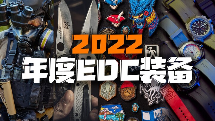 2022年什么装备值得买？年度EDC装备大起底（上）