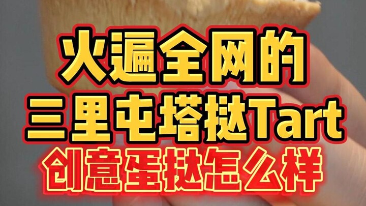 "Tháp Tart Tam Lý Thôn" đang gây sốt khắp mạng, liệu món bánh tart trứng sáng tạo này có đáng để ăn 
