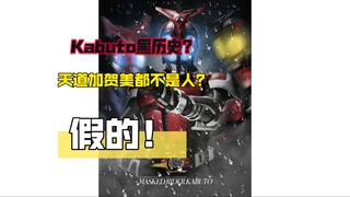 假面骑士Kabuto黑历史？假的！