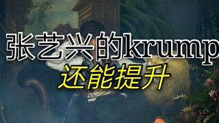 张艺兴的krump跳的真的好吗？真的好，但是还可以更好